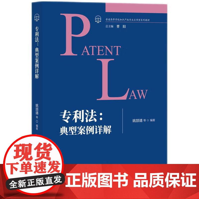2024新书 专利法 典型案例详解 姚颉婧 等 编著 知识产权出版社 9787513090803
