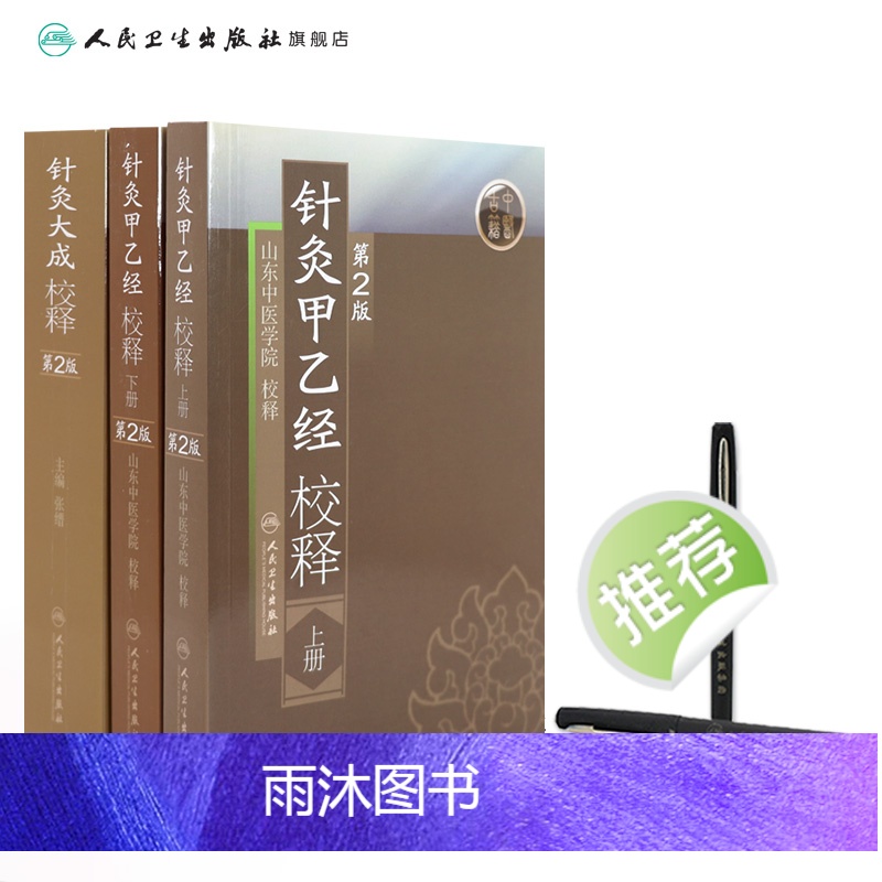[正版]针灸大成+针灸甲乙经原版原文无翻译杨继洲皇甫谧中医临床读丛书系列中医针灸学自学入门书籍基础理论人民卫生出版社高清大图