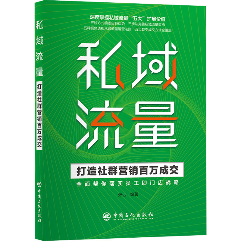 正版新书】私域流量 打造社群营销百万成交张远编著9787511465115