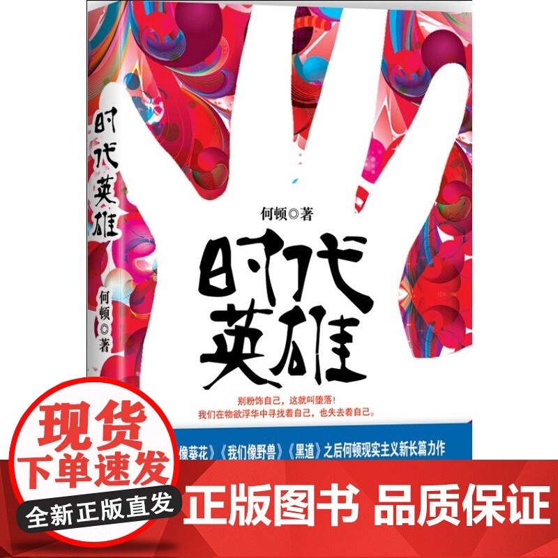 时代英雄(别粉饰自己,这就叫堕落!我们在物欲浮华中寻找着自己,也失去着自己。)高清大图