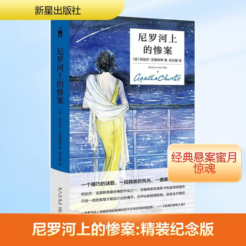 [M]尼罗河上的惨案:精装纪念版-9787513329903
