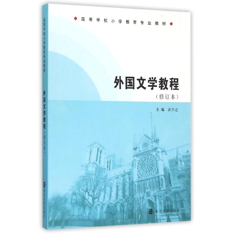 【M】外国文学教程(修订本高等学校小学教育专业教材)-9787305154348