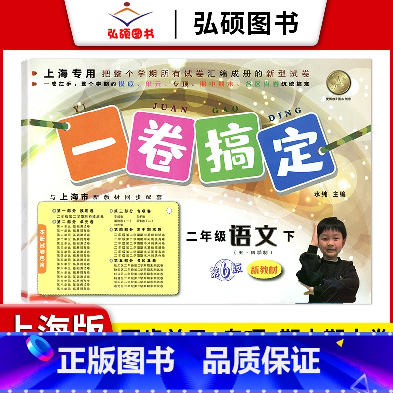 2年级下 语文 小学通用 [正版]2024一卷搞定五年级上沪教版一二年级三四六年级七八九年级上下册第6版语文牛津版数学英高清大图