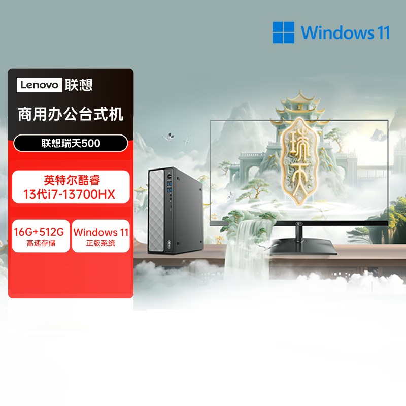 联想(Lenovo)瑞天500 台式电脑整机 (i7-13700HX 16G 512G SSD Win11)21.5英寸显示器 商用办公家用学习娱乐高清大图