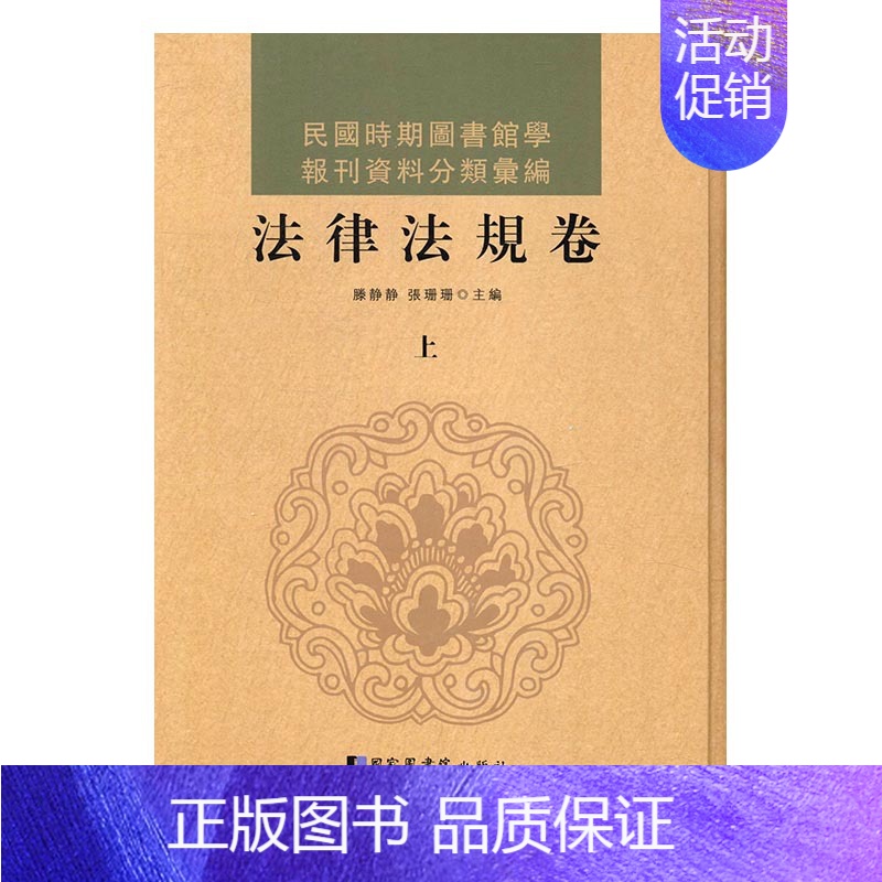 【正版】民国时期图书馆学报刊资料分类汇编·法律法规卷(全三册) 国家图书馆出版社
