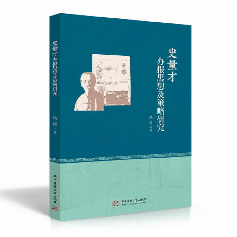 正版新书】史量才办报思想及策略研究姚珺9787568064217