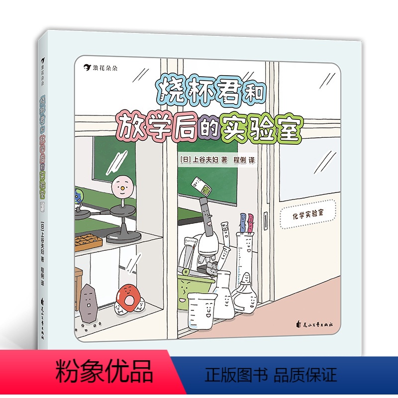 烧杯君和放学后的实验室 [正版]烧杯君和放学后的实验室 实验器材科普 小学低年级化学实验启蒙科普绘本 浪花朵朵童书
