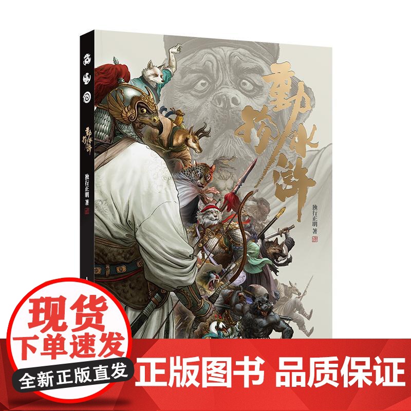 [正版]动物水浒 独行正明水浒传108将人物画四大名著英雄画集人民邮电出版社高清大图
