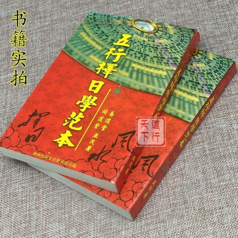 《五行择日学范本》上下册 亚茂山家日课事主运用规则周易书高清大图