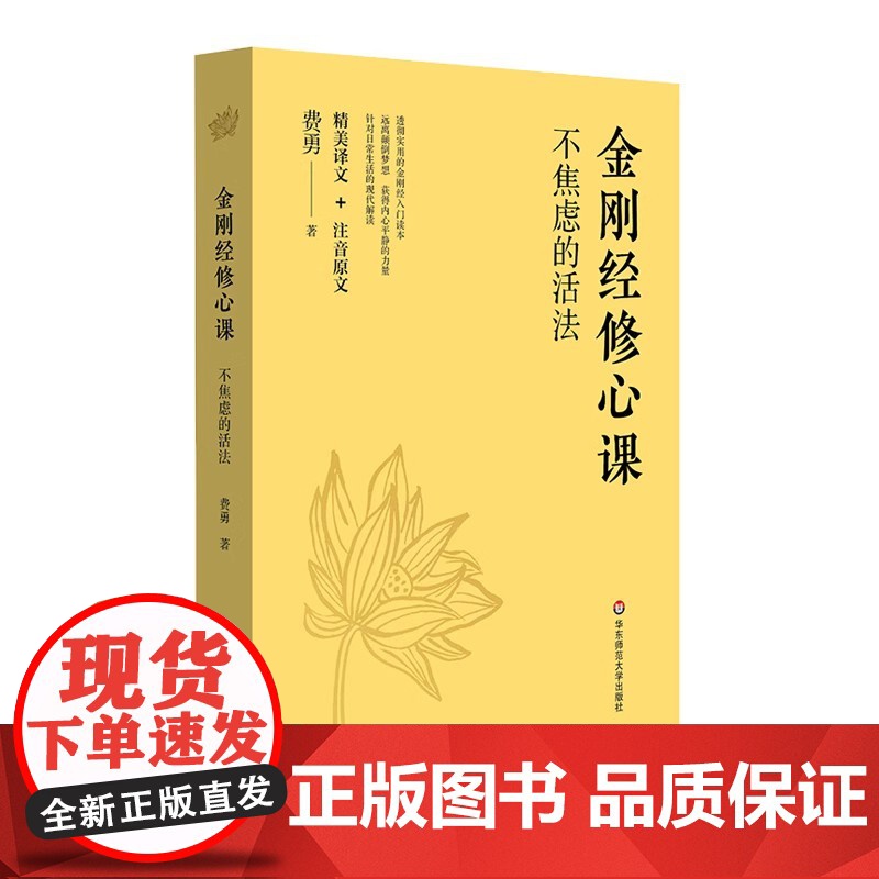 金刚经修心课 不焦虑的活法 费勇 金刚经入门读物 跟随著名文化学者费勇的修心课 读懂金刚经 远离颠倒梦想 正版书籍高清大图
