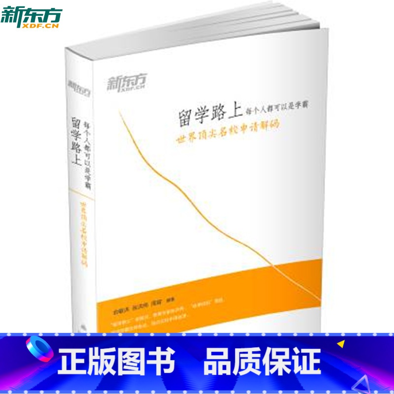 【正版】新东方 留学路上每个人都可以是学霸:世界名校申请解码俞敏洪 张洪伟 周容 西安新东方大愚书店