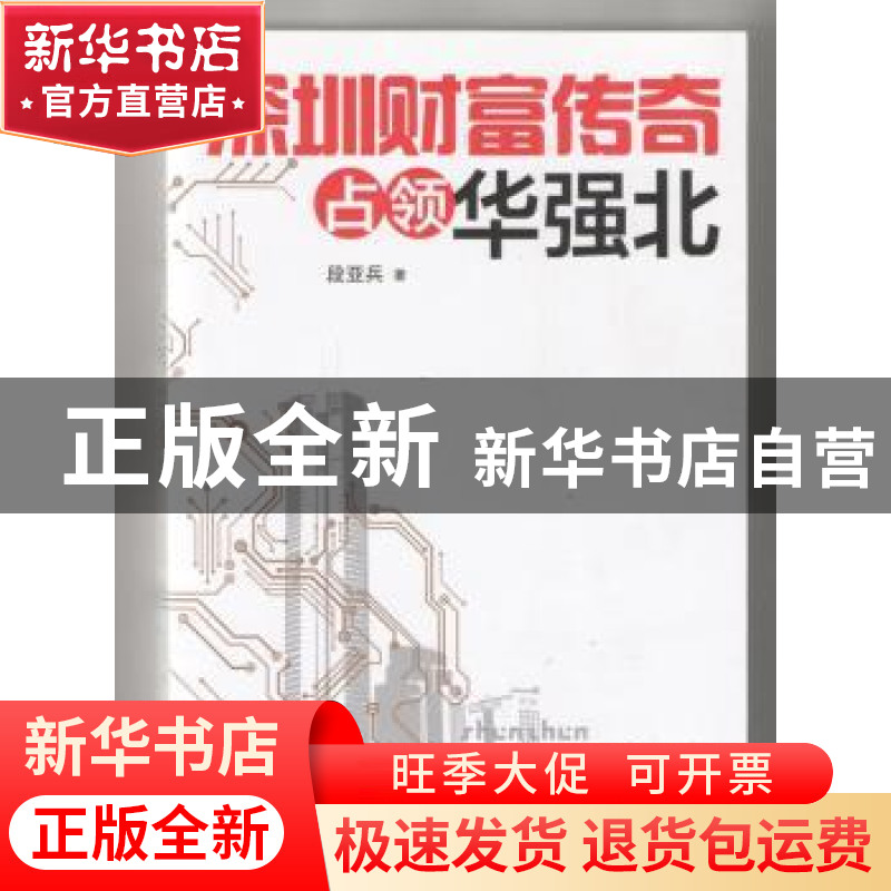 正版 深圳财富传奇:占领华强北 段亚兵 人民出版社 9787010106977高清大图