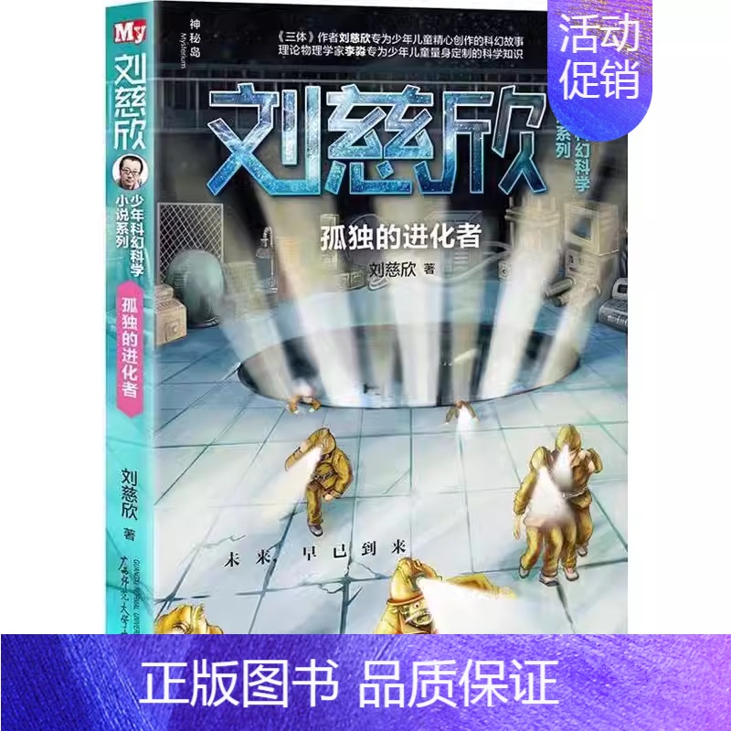 孤独的进化者 刘慈欣 著 [正版]微纪元 三体作者 刘慈欣 6-9-12岁中小学生四五六年级课外书科幻小说流浪地球中高清大图