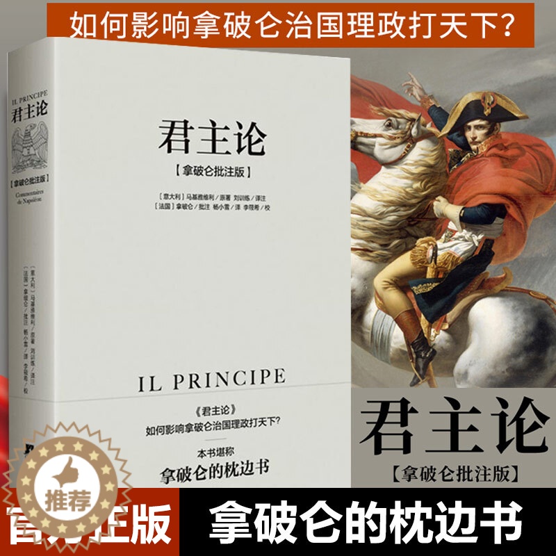 【醉染正版】 君主论:拿破仑批注版 马基雅维利著 无删减版 西方君主专制理论君王权术论读物 拿破仑的枕边书 中央编译