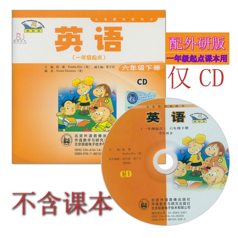 [正版]外研社新标准小学英语六年级下册CD音频 外研版(一年级起点)6年级下册CD听力光盘与外语教学与研究出版社6年级高清大图