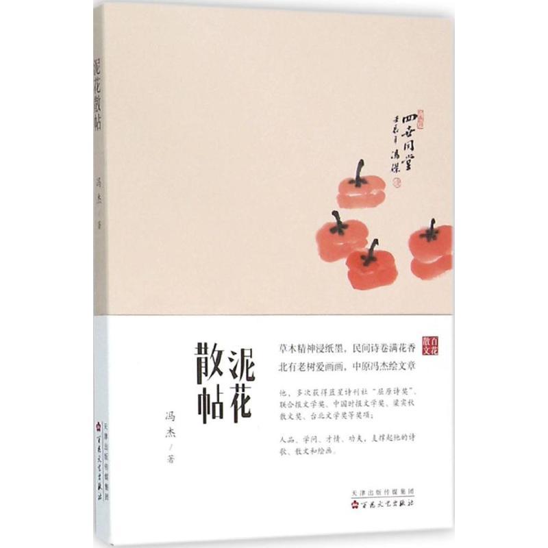 泥花散帖 冯杰 著 著 文学 文轩网