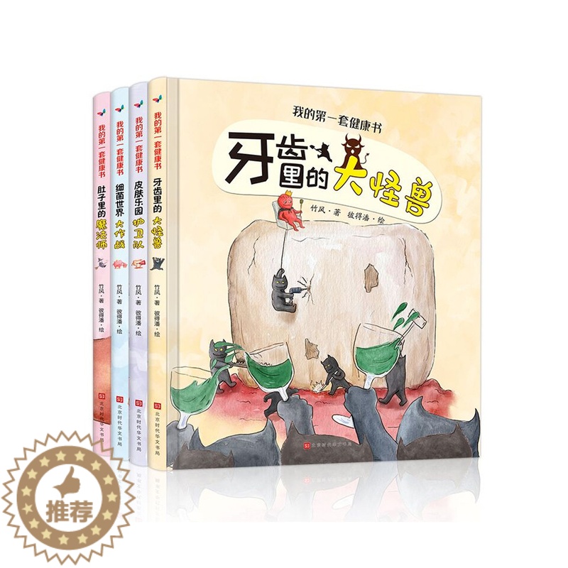 【醉染正版】精装硬壳绘本 我的D一套健康书 儿童绘本3-6岁 幼儿园阅读大班小班中班故事3-6周岁书本三岁孩子早教书籍好