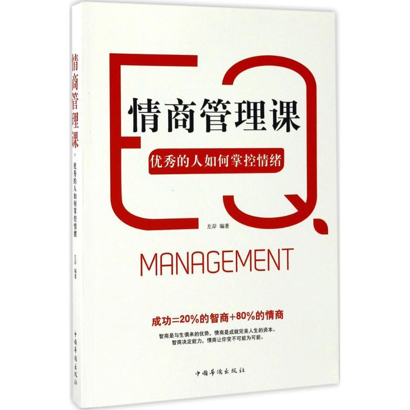 正版新书】情商管理课优秀的人如何掌控情绪左岸9787511369369