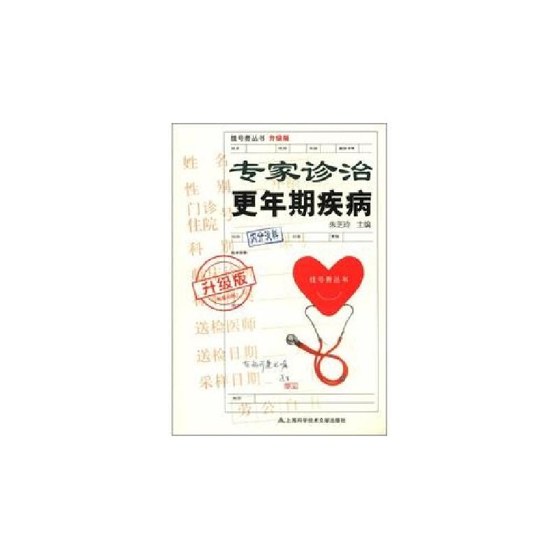 正版新书】专家诊治更年期疾病-升级版朱芝玲 编9787543953895
