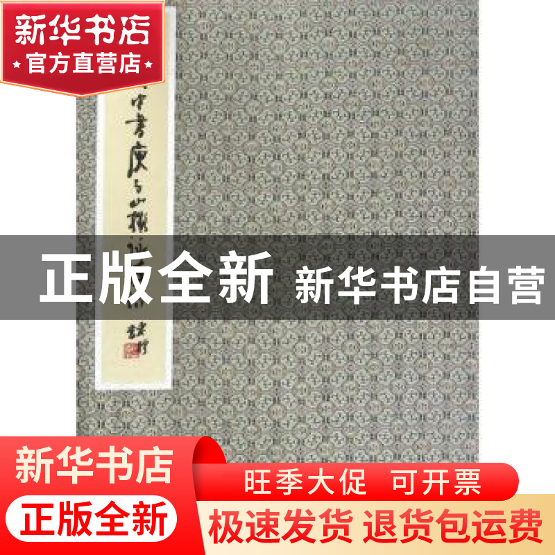 正版 姚奠中书庾子山拟咏怀诗 姚奠中 商务印书馆 9787100123280