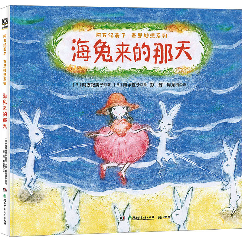 海兔来的那天 [正版]海兔来的那天一年级儿童绘本 低年级睡前故事书百班千人书目 祖庆说大阅小森活动1年级图画书kq51