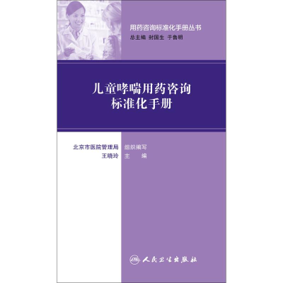[M]儿童哮喘用药咨询标准化手册-9787117224291