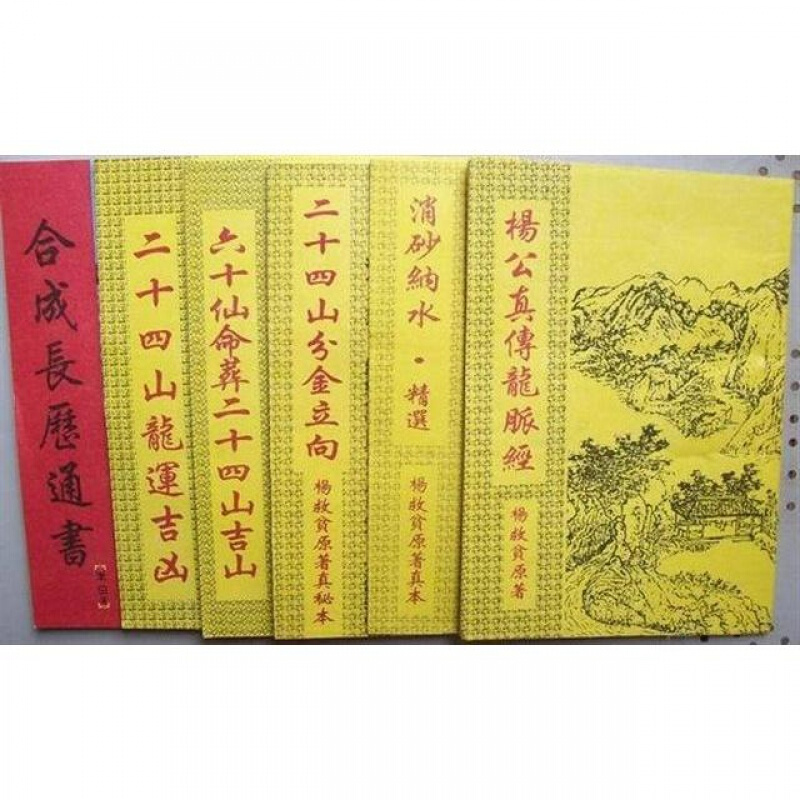 《二十四山分金立向》择日奇门/本一套杨公术数丛书