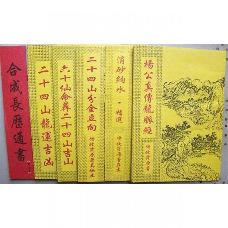 《二十四山分金立向》择日奇门/本一套杨公术数丛书