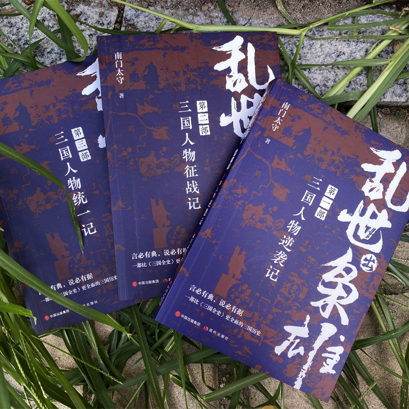醉染图书乱世出枭雄 第2部 三国人物征战记9787514399356高清大图