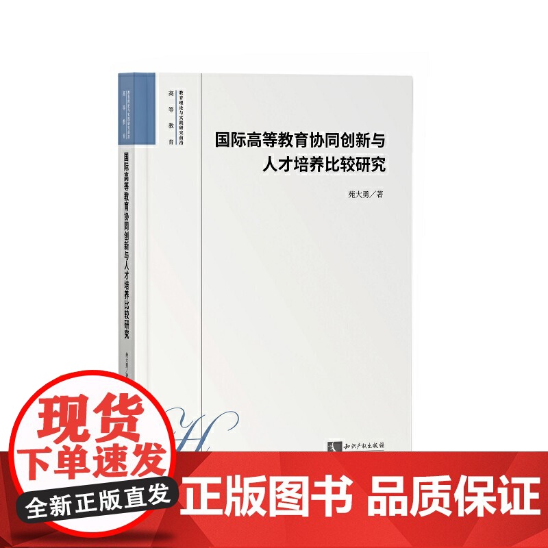 国际高等教育协同创新与人才培养比较研究高清大图