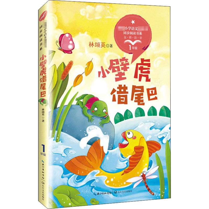 【M】小壁虎借尾巴 林颂英 著 -9787570208289