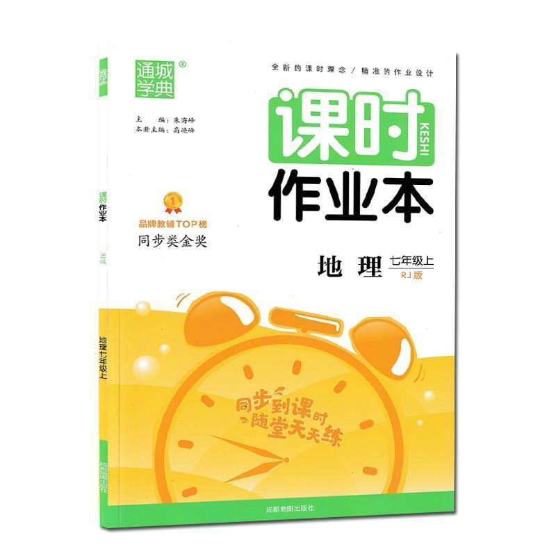 课时作业本 2021秋课时作业本七年级上册地理人教版RJ初一7上地理同步练习册