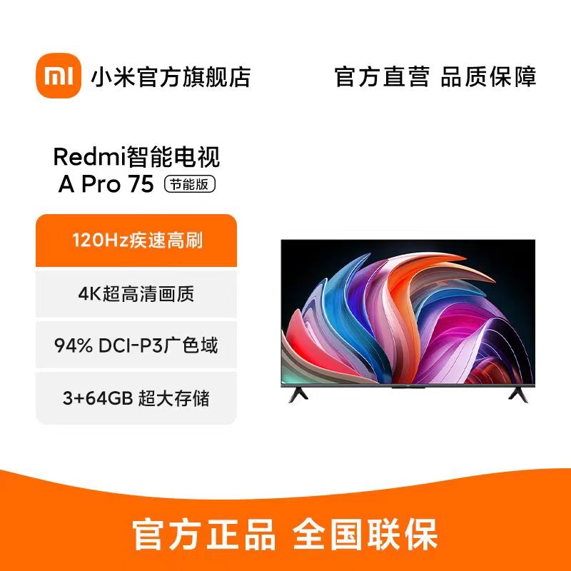 小米Redmi A Pro 75英寸高清120Hz高刷广色域智能平板电视节能版高清大图