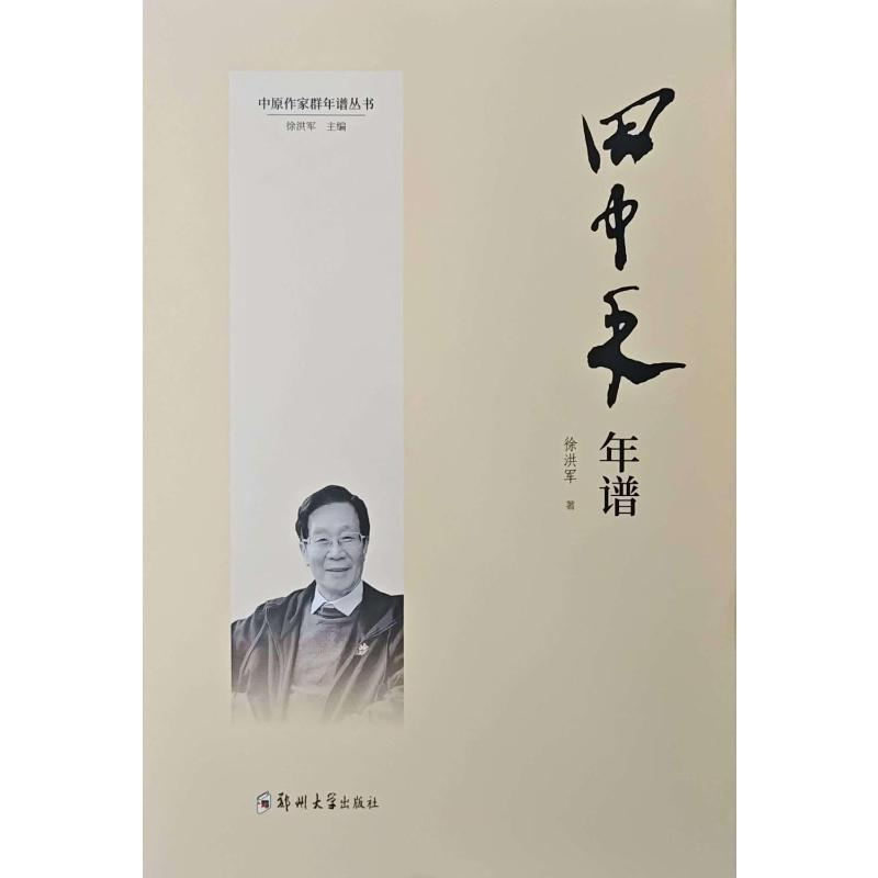 正版新书】田中禾年谱徐洪军 著9787564599836