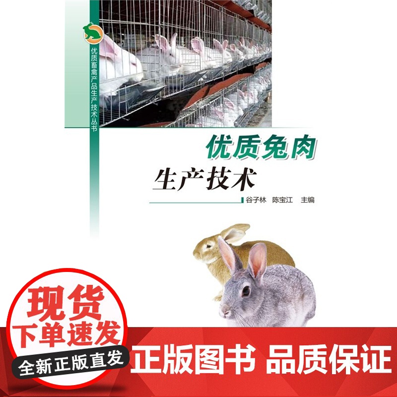 优质兔肉生产技术高清大图