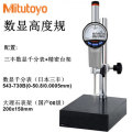 三丰（Mitutoyo）数显高度规仪厚度计543-730B 电子千分表0.001mm数显高度计百分表 千分表50.8/0