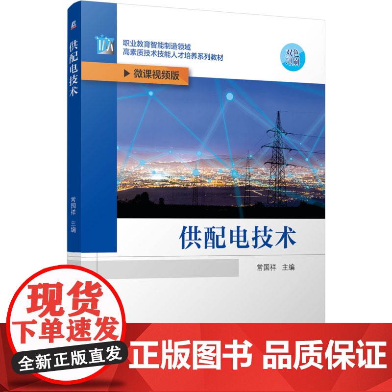 正版 供配电技术 微课视频版 机械工业出版社 常国祥 编 大学教材