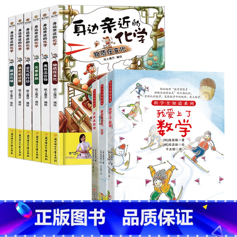 亲近身边的化学+爱上数理化 全9册 [正版]身边亲近的化学启蒙书我的第一本物理启蒙书儿童青少年实验套装三四五六年级6-1高清大图