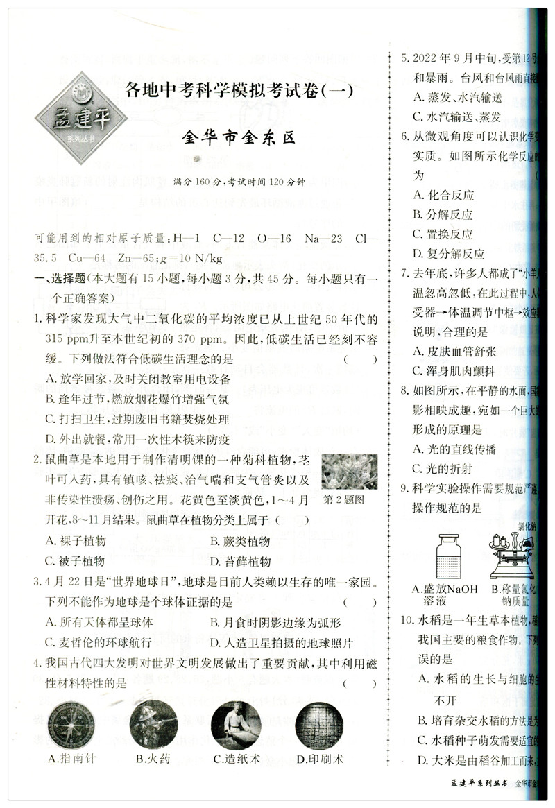 中考科学 浙江省 [正版]2024孟建平浙江省各地中考模拟试卷精选科学 初三总复习资料真题模拟测试卷 2023-2024高清大图