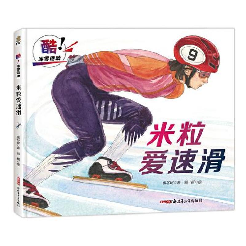 正版新书]酷!冰雪运动:米粒爱速滑(儿童图画故事)保冬妮著;高清大图
