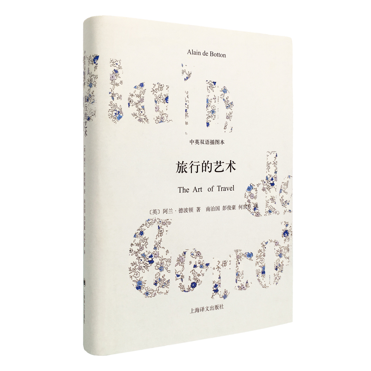 [正版]旅行的艺术(精装) 中英双语插图本 德波顿著有爱情笔记/爱情笔记/亲吻与诉说/哲学的慰藉等 散文随笔 上海译文高清大图