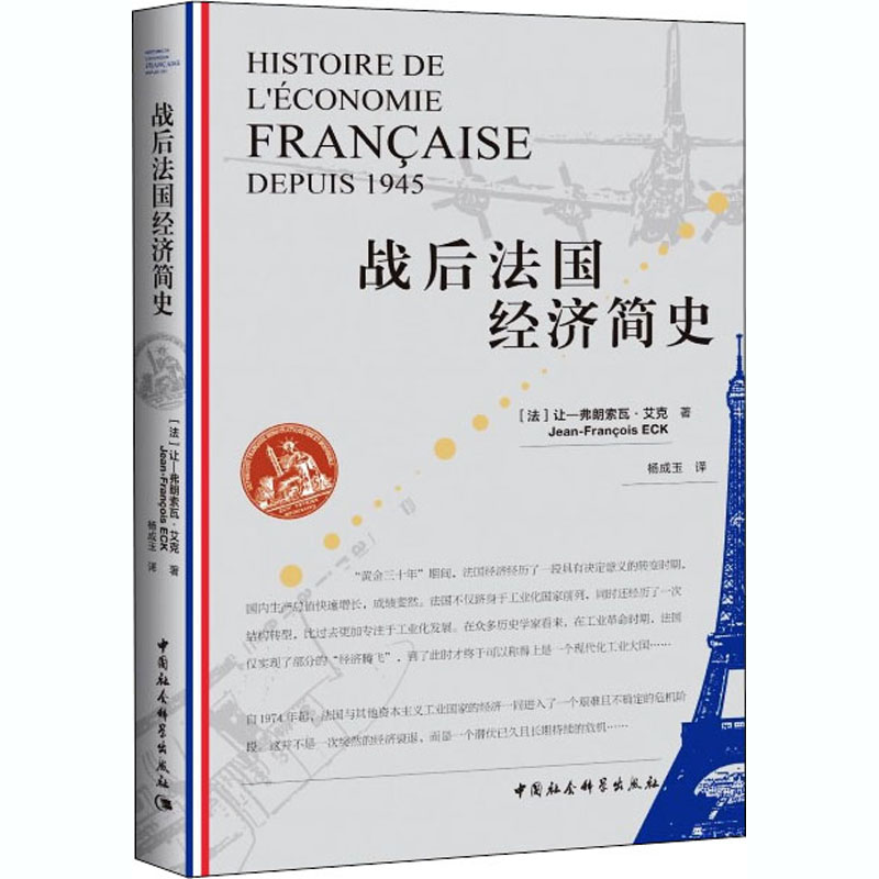 醉染图书战后法国经济简史9787520371094高清大图