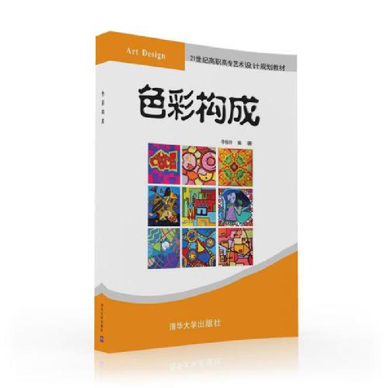 正版新书】色彩构成(21世纪高职高专艺术设计规划教材)编者:李榕