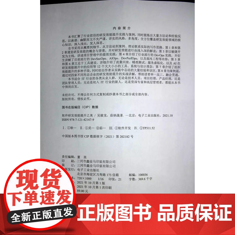 店 软件研发效能提升之美 敏捷开发DevOps实践混沌工程IT行业书 软件研发生命周期研发测试产品架构项目管理教程高清大图