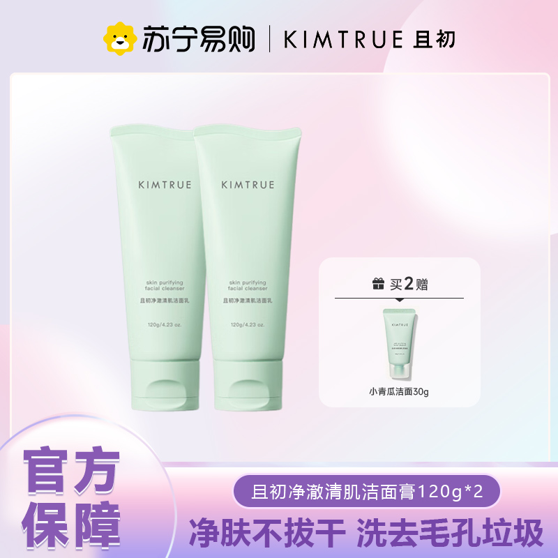 KIMTRUE且初 净澈清肌洁面乳 120g 冰淇淋洁面*2