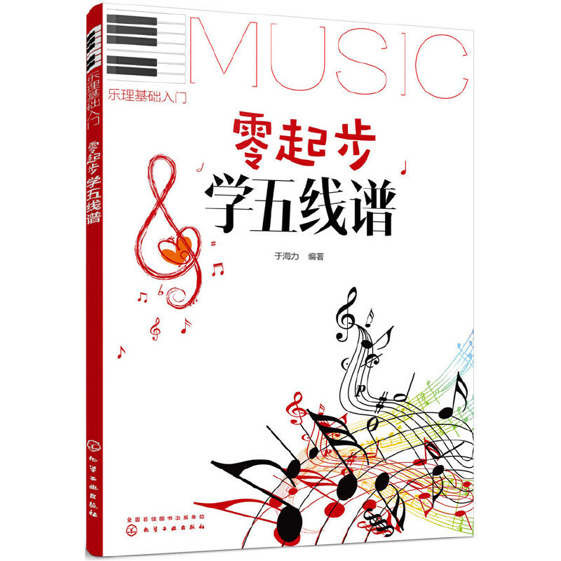 [正版]零起步学五线谱