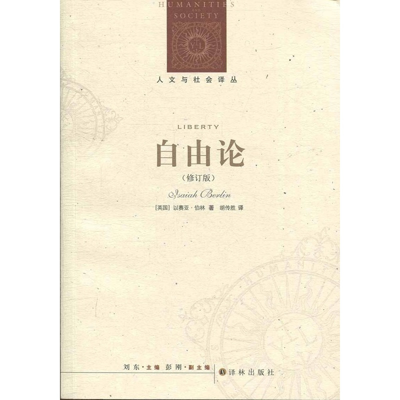 [正版]图书自由论/(英国)以赛亚.伯林/人文与社会译丛以赛亚·伯林 著,胡传胜 译9787544716741江苏译林