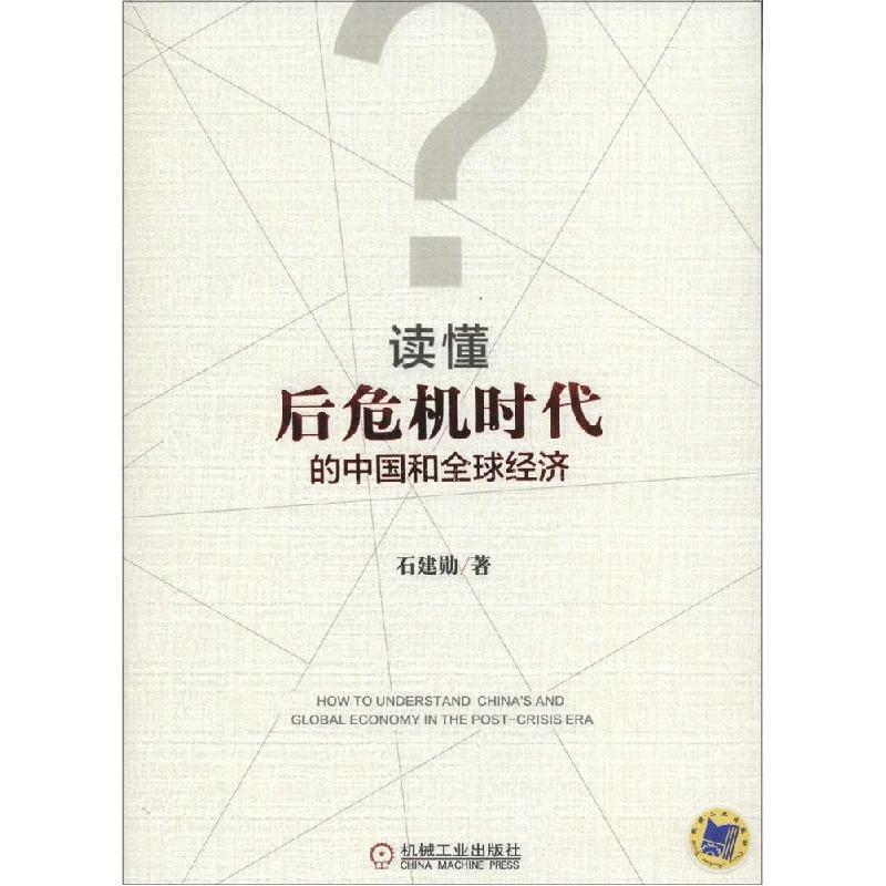 正版新书】读懂后危机时代的中国和全球经济石建勋9787111482895