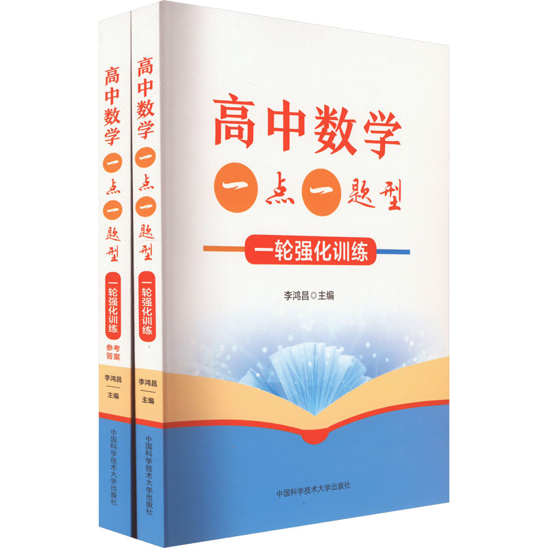 [M]高中数学一点一题型 一轮强化训练(全2册)-9787312057038高清大图