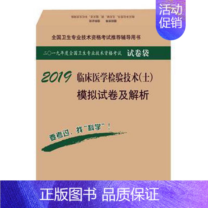 [正版]书籍 2019临床医学检验技术 士 模拟试卷及解析 傅占江 科学出版社书籍 考试 医药卫生类职称考试 卫生专业考